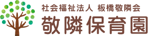 社会福祉法人板橋敬隣会 敬隣保育園